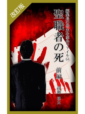 cover image of 改訂版　編集長の些末な事件ファイル６４　聖職者の死　前編